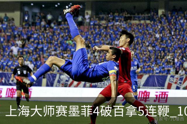 上海大师赛墨菲4破百拿5连鞭 10-8逆转塞尔比晋级