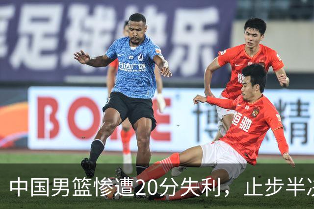 中国男篮惨遭20分失利，止步半决赛！证明了杨瀚森的必要性