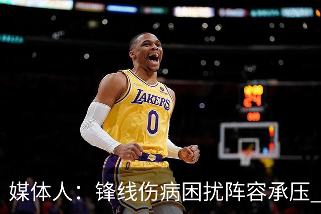 媒体人：锋线伤病困扰阵容承压 发挥内线优势严控日本3分至关重要
